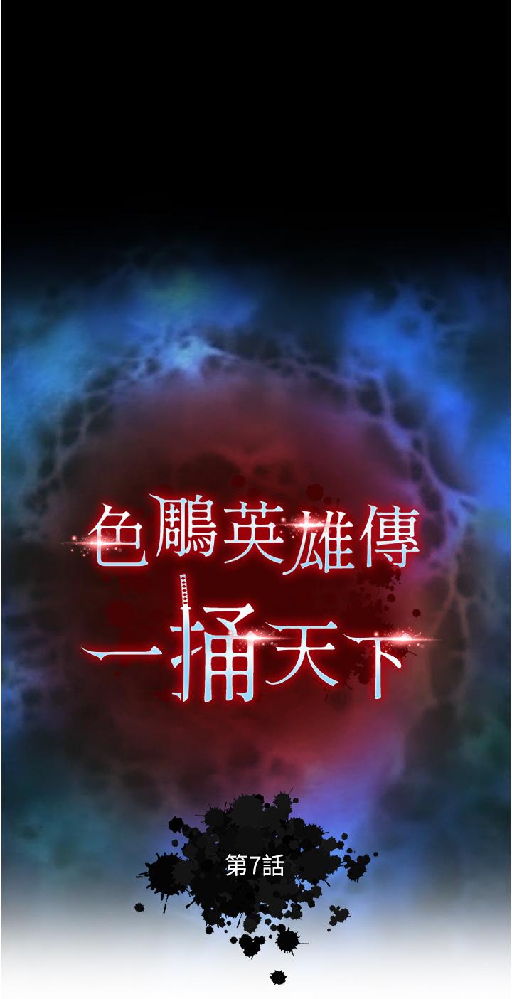 第7话-师父上不到的女人，弟子上!-色鵰英雄传：一捅天下-0103,千年Hwanhee,笔手（第4张）