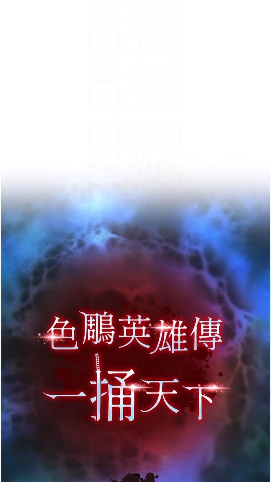 第23话-姑母的小穴可以插多深？-色鵰英雄传：一捅天下-0103,千年Hwanhee,笔手（第11张）