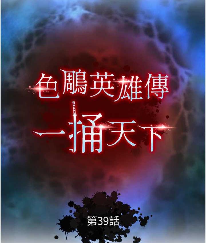 第39话-理智崩溃-色鵰英雄传：一捅天下-0103,千年Hwanhee,笔手（第10张）