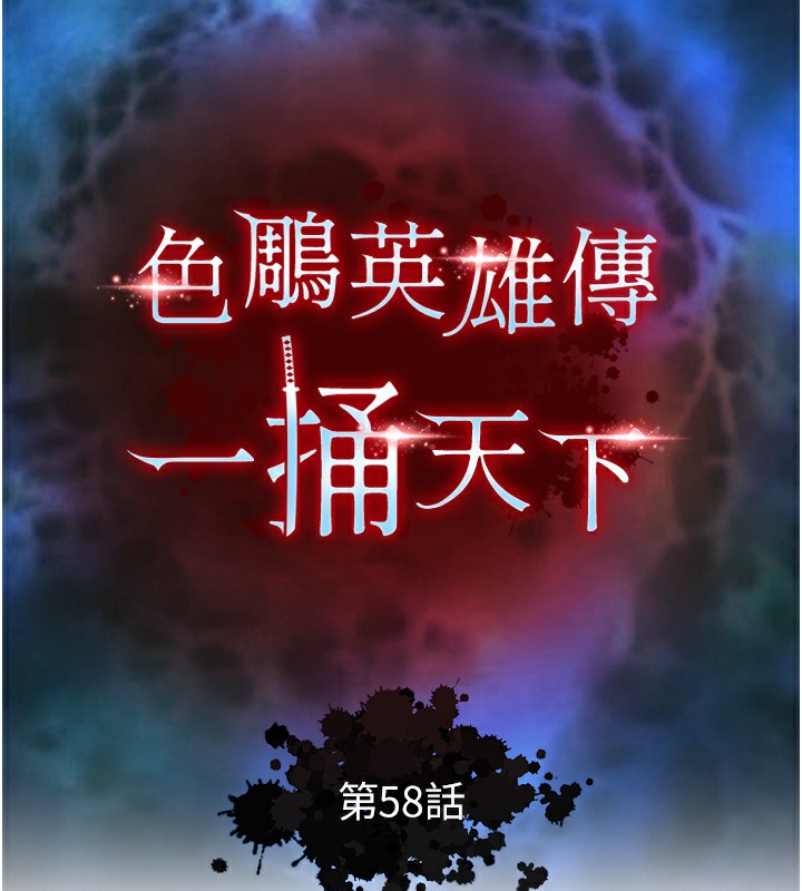 第58话-郡主之命你敢不从…?-色鵰英雄传：一捅天下-0103,千年Hwanhee,笔手（第14张）