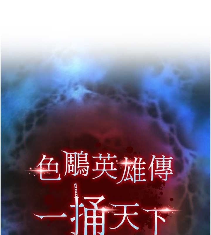 第62话-你不知道…那样会怀孕吗?-色鵰英雄传：一捅天下-0103,千年Hwanhee,笔手（第18张）
