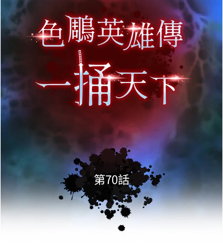 第70话-今晚把你搾到一滴不剩-色鵰英雄传：一捅天下-0103,千年Hwanhee,笔手（第16张）
