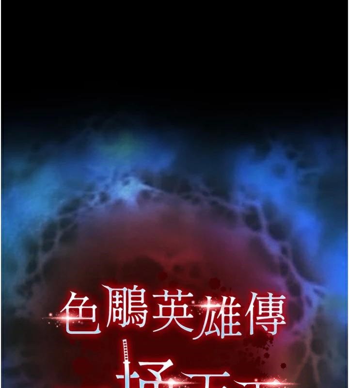 第71话-裕诚的精子是我的!-色鵰英雄传：一捅天下-0103,千年Hwanhee,笔手（第17张）