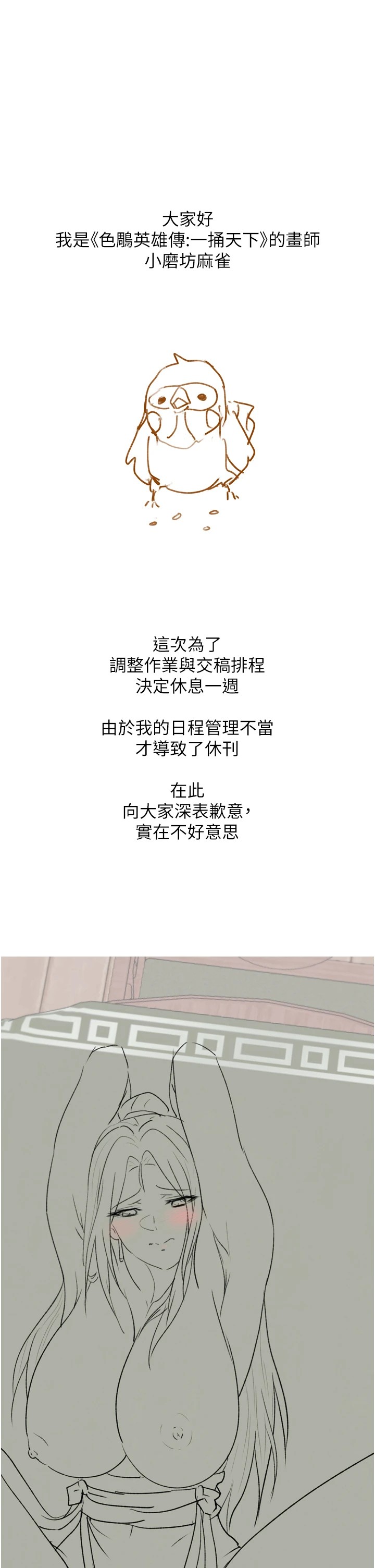 休刊公告-色鵰英雄传：一捅天下-0103,千年Hwanhee,笔手（第1张）