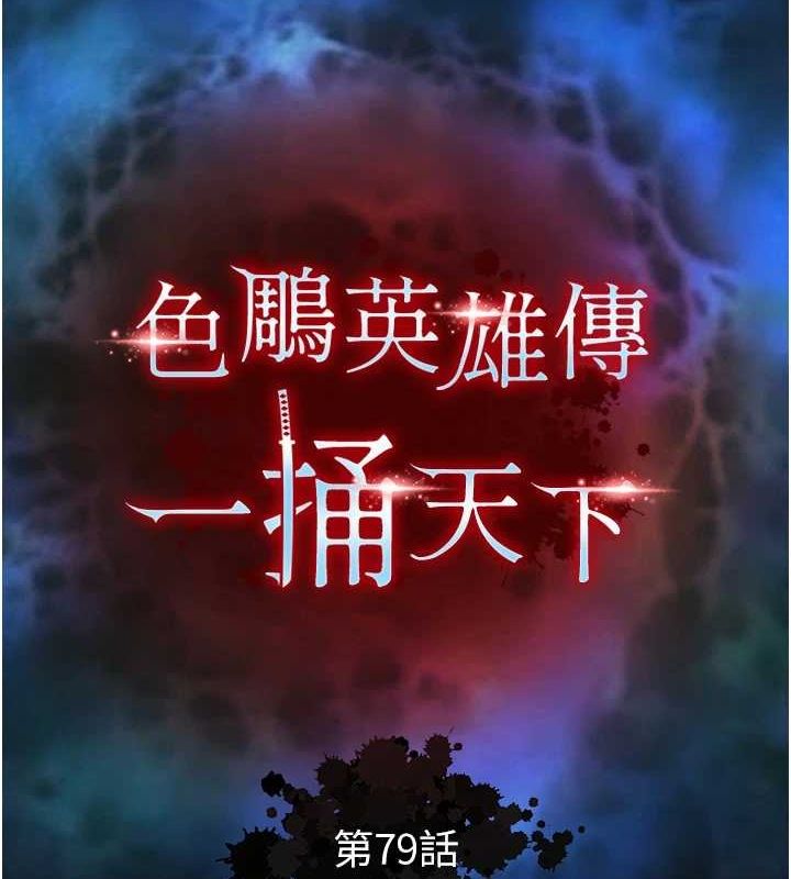 第79话-武林盟主就是要左拥右抱-色鵰英雄传：一捅天下-0103,千年Hwanhee,笔手（第25张）