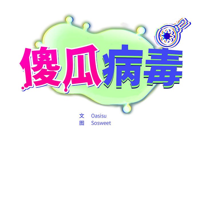 第2话-傻瓜病毒-Oasisu（第19张）