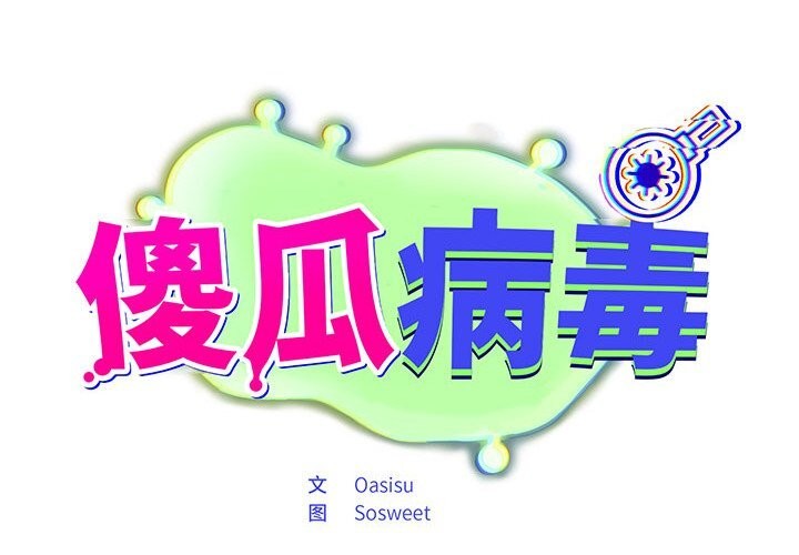 第4话-傻瓜病毒/傻傻病毒-Oasisu（第2张）