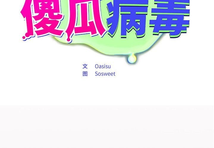 第5话-傻瓜病毒/傻傻病毒-Oasisu（第2张）