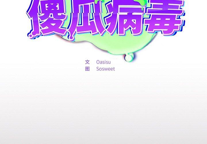 第8话-傻瓜病毒/傻傻病毒-Oasisu（第2张）