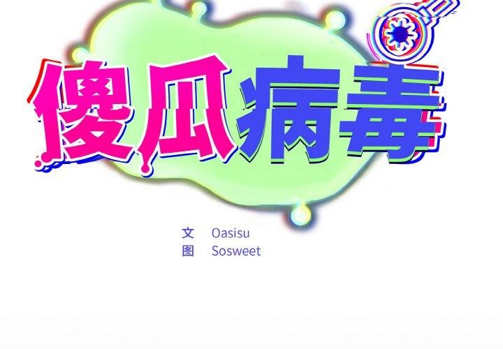 第14话-傻瓜病毒/傻傻病毒-Oasisu（第2张）