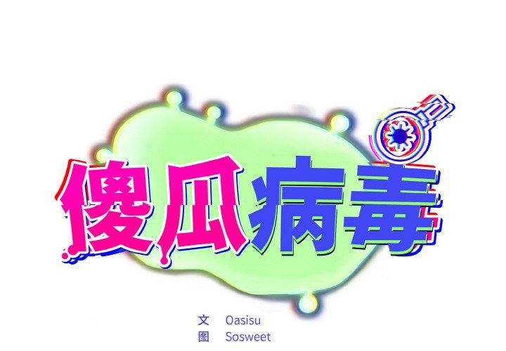 第19话-傻瓜病毒/傻傻病毒-Oasisu（第1张）