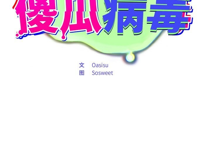第25话-傻瓜病毒/傻傻病毒-Oasisu（第2张）
