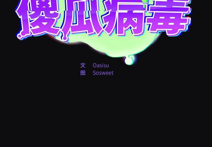 第26话-傻瓜病毒/傻傻病毒-Oasisu（第2张）