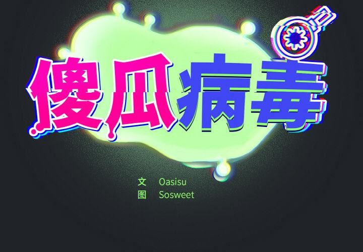 第28话-傻瓜病毒/傻傻病毒-Oasisu（第2张）