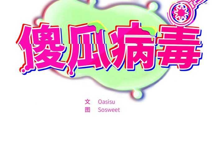 第29话-傻瓜病毒/傻傻病毒-Oasisu（第2张）