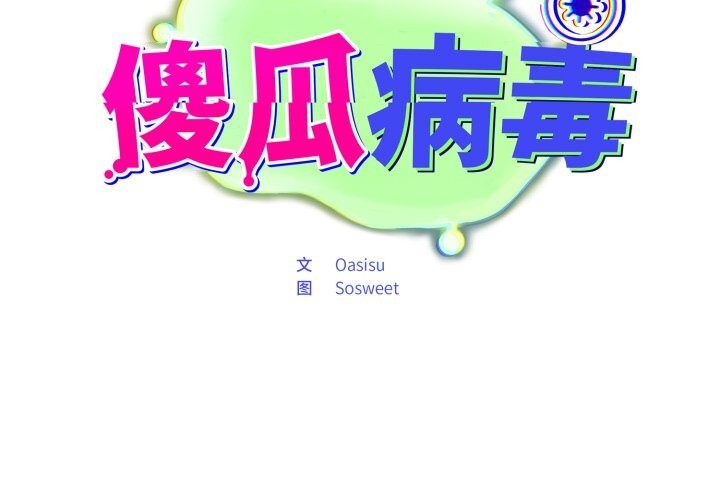 第32话-傻瓜病毒/傻傻病毒-Oasisu（第2张）