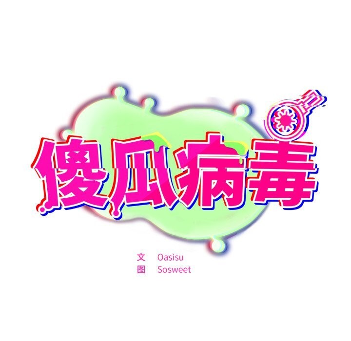 第33话-傻瓜病毒/傻傻病毒-Oasisu（第15张）
