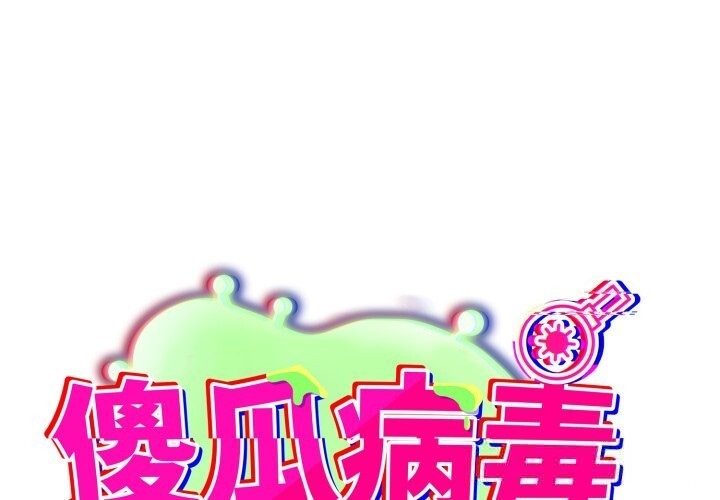 第35话-傻瓜病毒/傻傻病毒-Oasisu（第1张）
