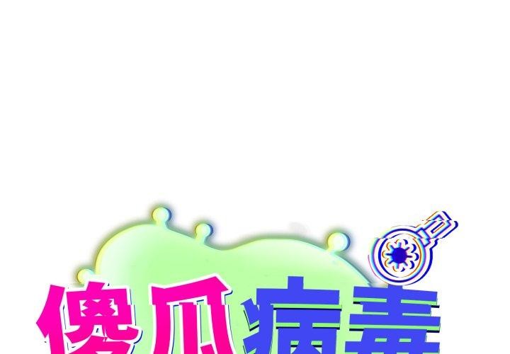 第39话-傻瓜病毒/傻傻病毒-Oasisu（第1张）