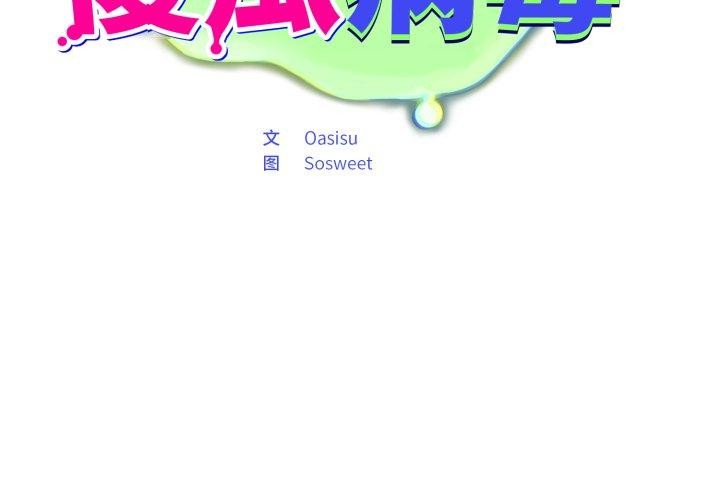 第39话-傻瓜病毒/傻傻病毒-Oasisu（第2张）
