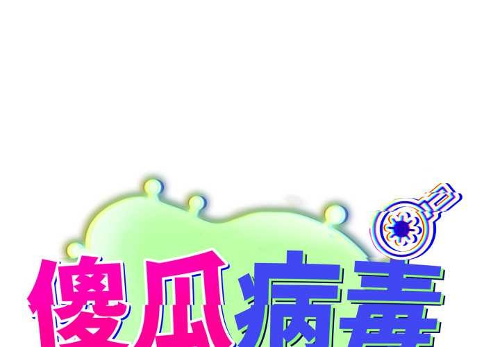 第41话-傻瓜病毒/傻傻病毒-Oasisu（第1张）