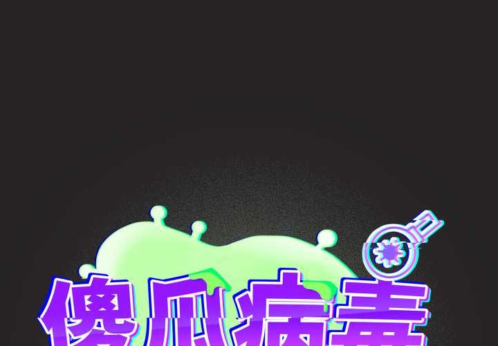 第43话-傻瓜病毒/傻傻病毒-Oasisu（第1张）