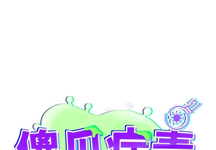 第46话-傻瓜病毒/傻傻病毒-Oasisu（第1张）