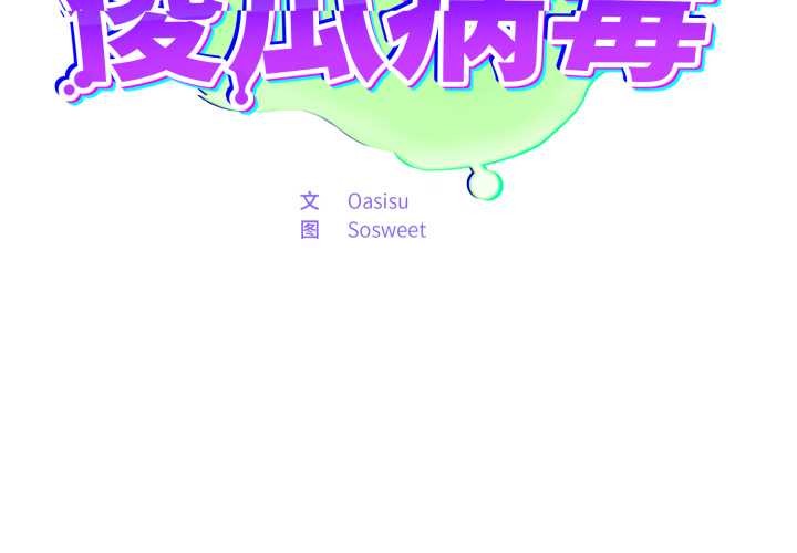 第46话-傻瓜病毒/傻傻病毒-Oasisu（第2张）