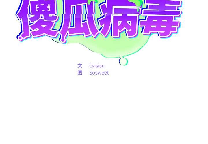第52话-傻瓜病毒/傻傻病毒-Oasisu（第2张）