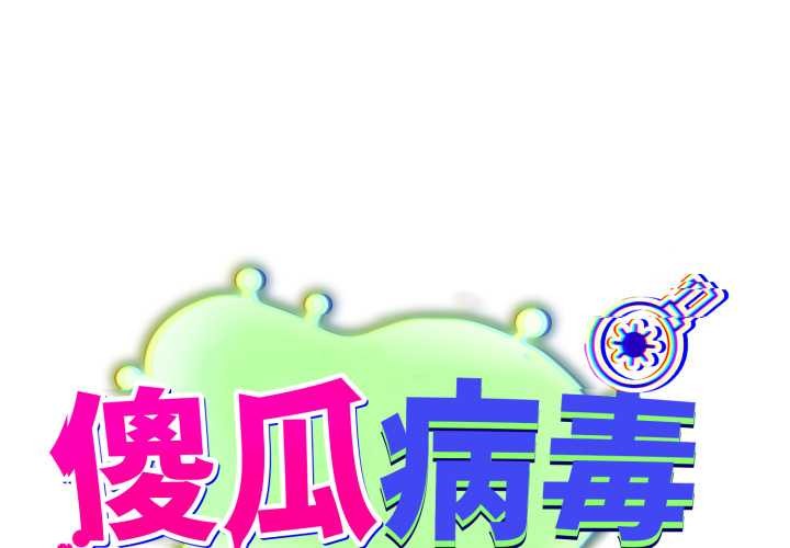 第53话-傻瓜病毒/傻傻病毒-Oasisu（第1张）