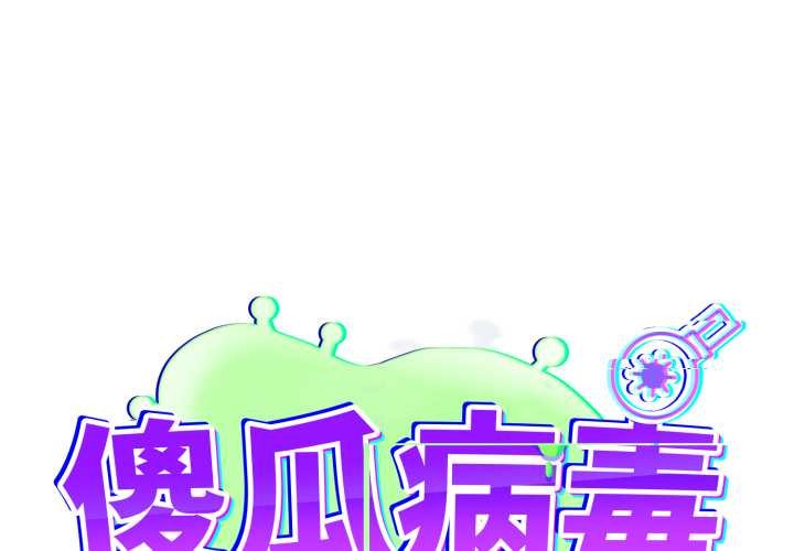 第55话-傻瓜病毒/傻傻病毒-Oasisu（第1张）