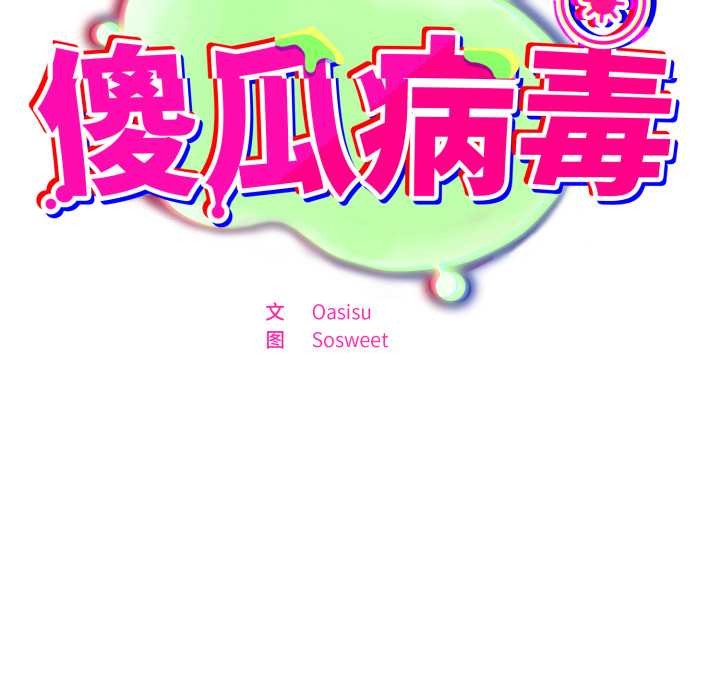 第57话-傻瓜病毒/傻傻病毒-Oasisu（第7张）