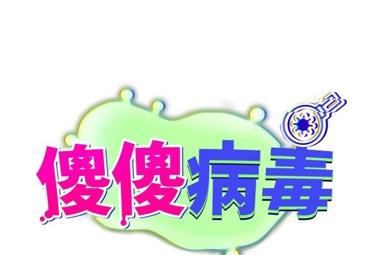第59话-傻瓜病毒/傻傻病毒-Oasisu（第1张）