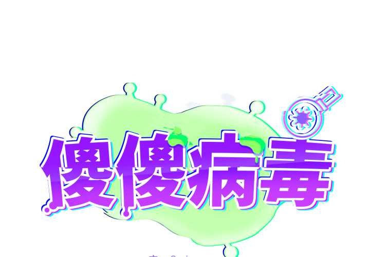 第61话-傻瓜病毒/傻傻病毒-Oasisu（第1张）