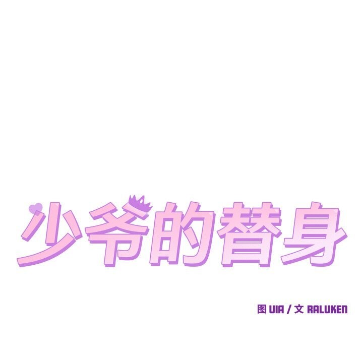 第13话-少爷的替身-Raluken（第11张）
