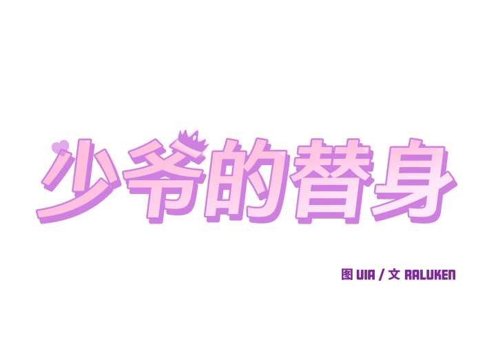 第27话-少爷的替身-Raluken（第2张）