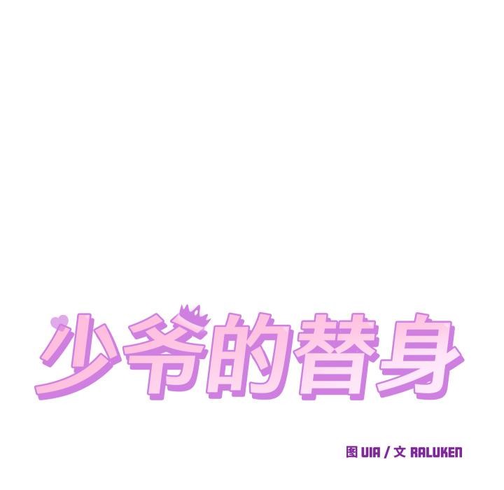 第31话-少爷的替身-Raluken（第18张）