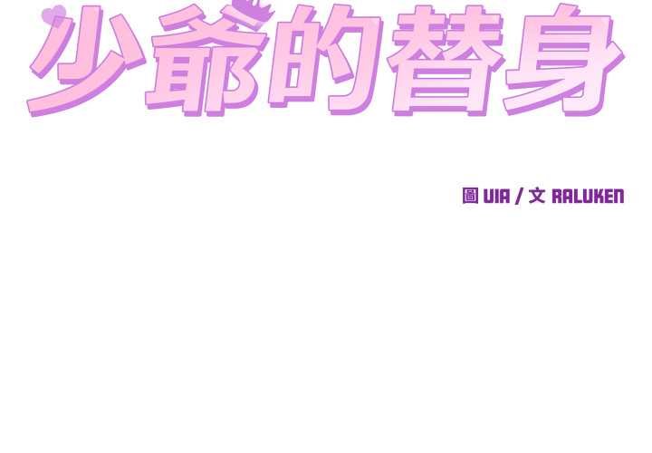 第45话-少爷的替身-Raluken（第2张）