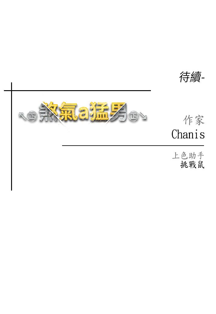 第5话-让我向下沉沦吧-↖㊣煞气a猛男㊣↘-Chanis（第67张）