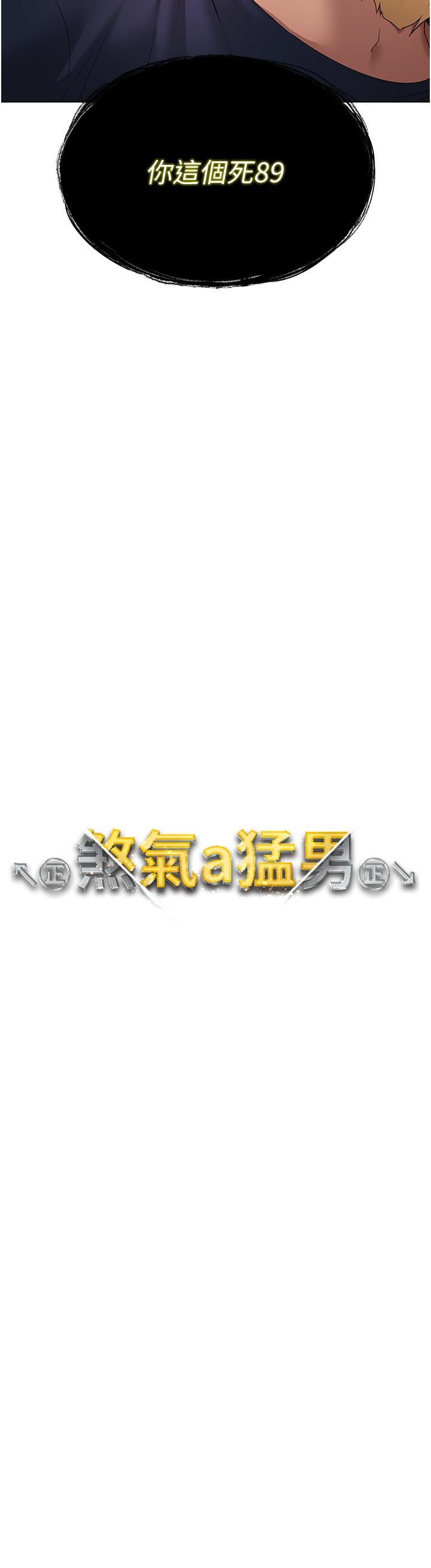 第10话-葛格，来釐清上下关係吧-↖㊣煞气a猛男㊣↘-Chanis（第4张）