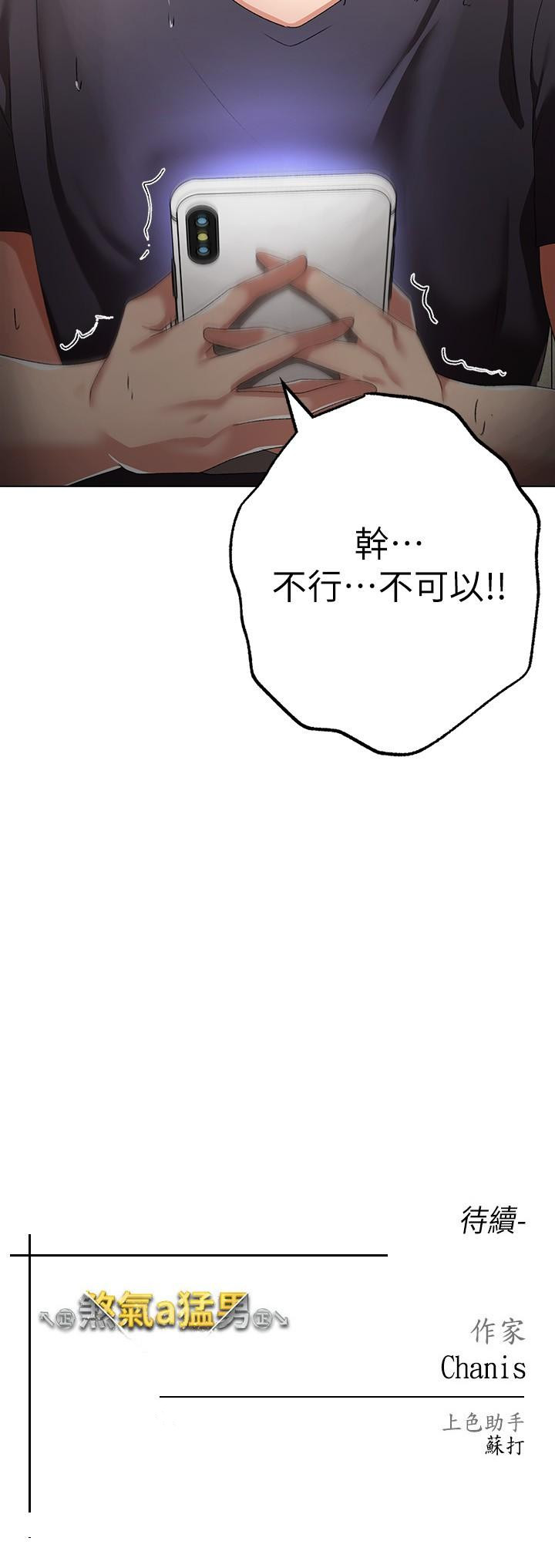 第18话-你女友讚到不行-↖㊣煞气a猛男㊣↘-Chanis（第47张）