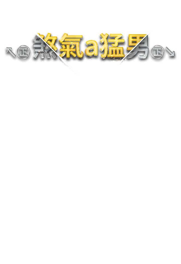 第41话-紧紧夹住肉棒的后庭-↖㊣煞气a猛男㊣↘-Chanis（第11张）