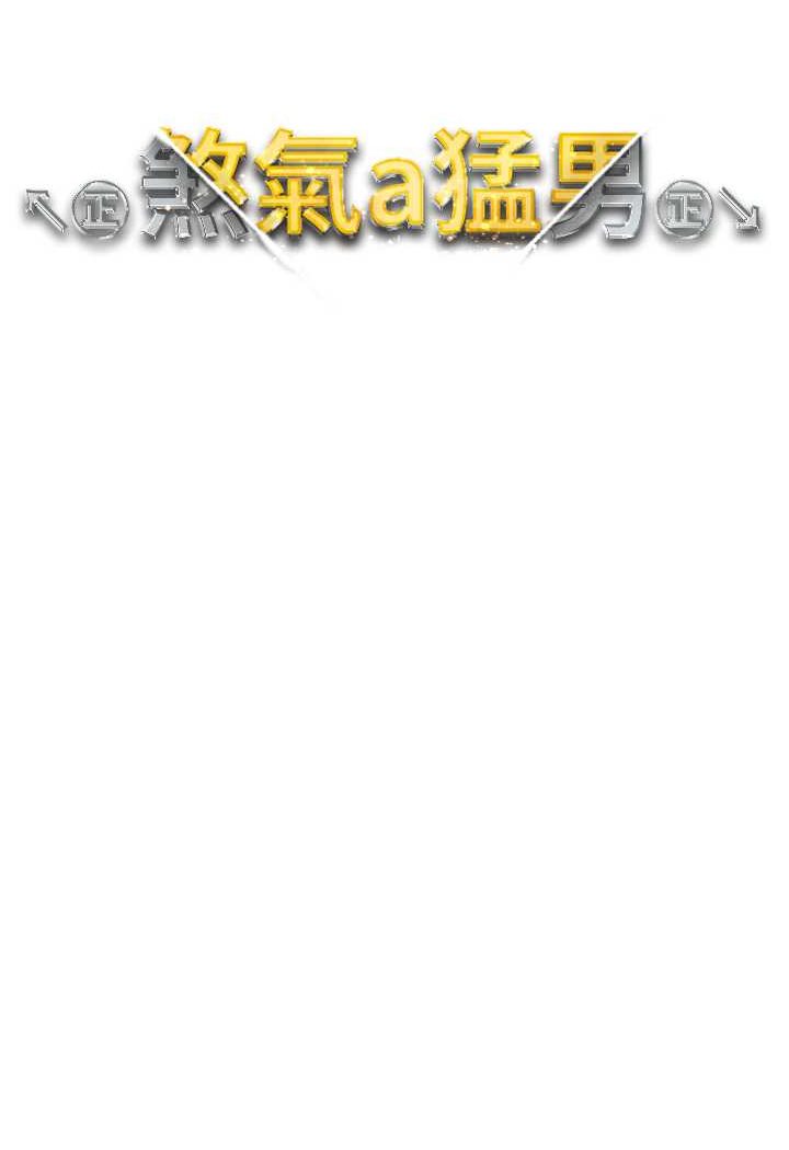 第42话-我是妳的免治马桶-↖㊣煞气a猛男㊣↘-Chanis（第13张）
