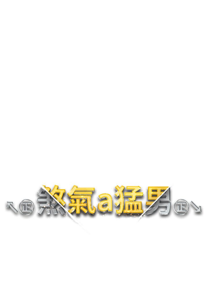 第45话-老公，我们再来生一个♥-↖㊣煞气a猛男㊣↘-Chanis（第11张）