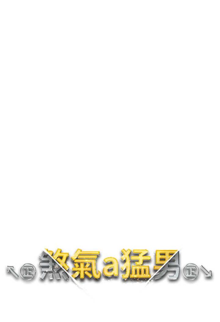 第47话-妳这边还没被插过吧?-↖㊣煞气a猛男㊣↘-Chanis（第11张）