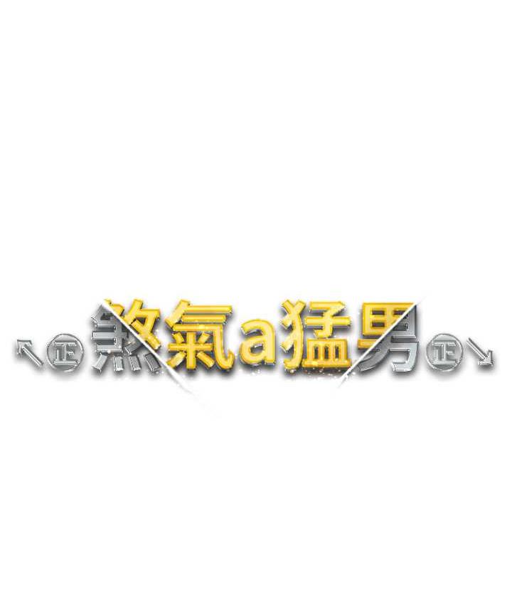 第49话-妳想不想跟我「做运动」?-↖㊣煞气a猛男㊣↘-Chanis（第12张）