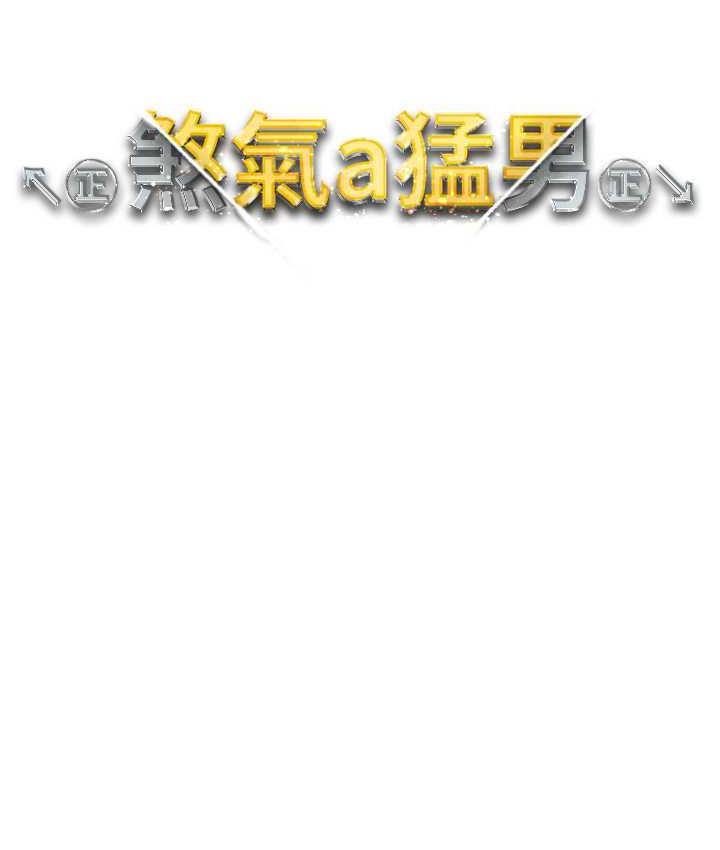 第51话-在弟弟面前狂喷淫水-↖㊣煞气a猛男㊣↘-Chanis（第16张）