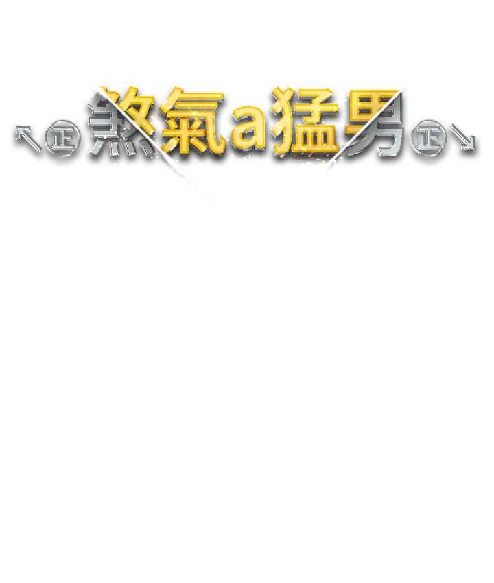 第53话-你是我专属的男人-↖㊣煞气a猛男㊣↘-Chanis（第14张）