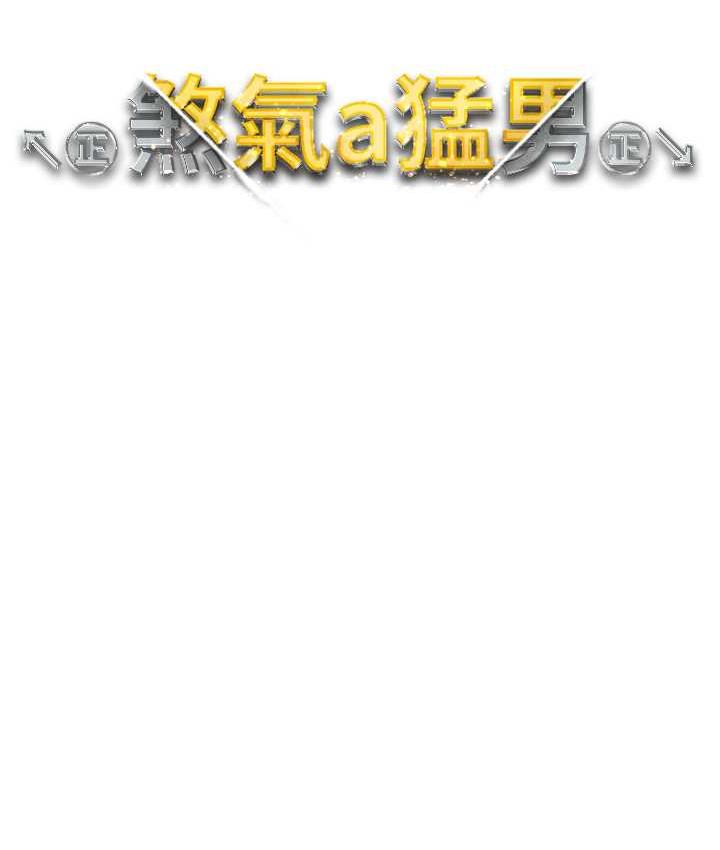 第54话-我今天是危险期♥-↖㊣煞气a猛男㊣↘-Chanis（第16张）