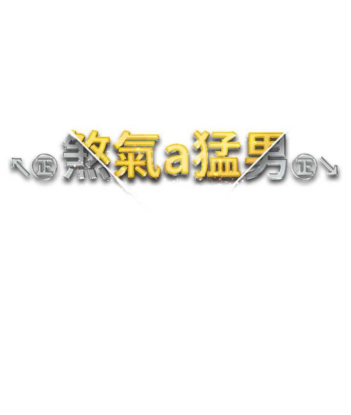 第55话-生小孩的交配过程-↖㊣煞气a猛男㊣↘-Chanis（第13张）